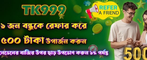 লেভেল 777 - বন্ধুকে উল্লেখ করে 500 টাকা পান